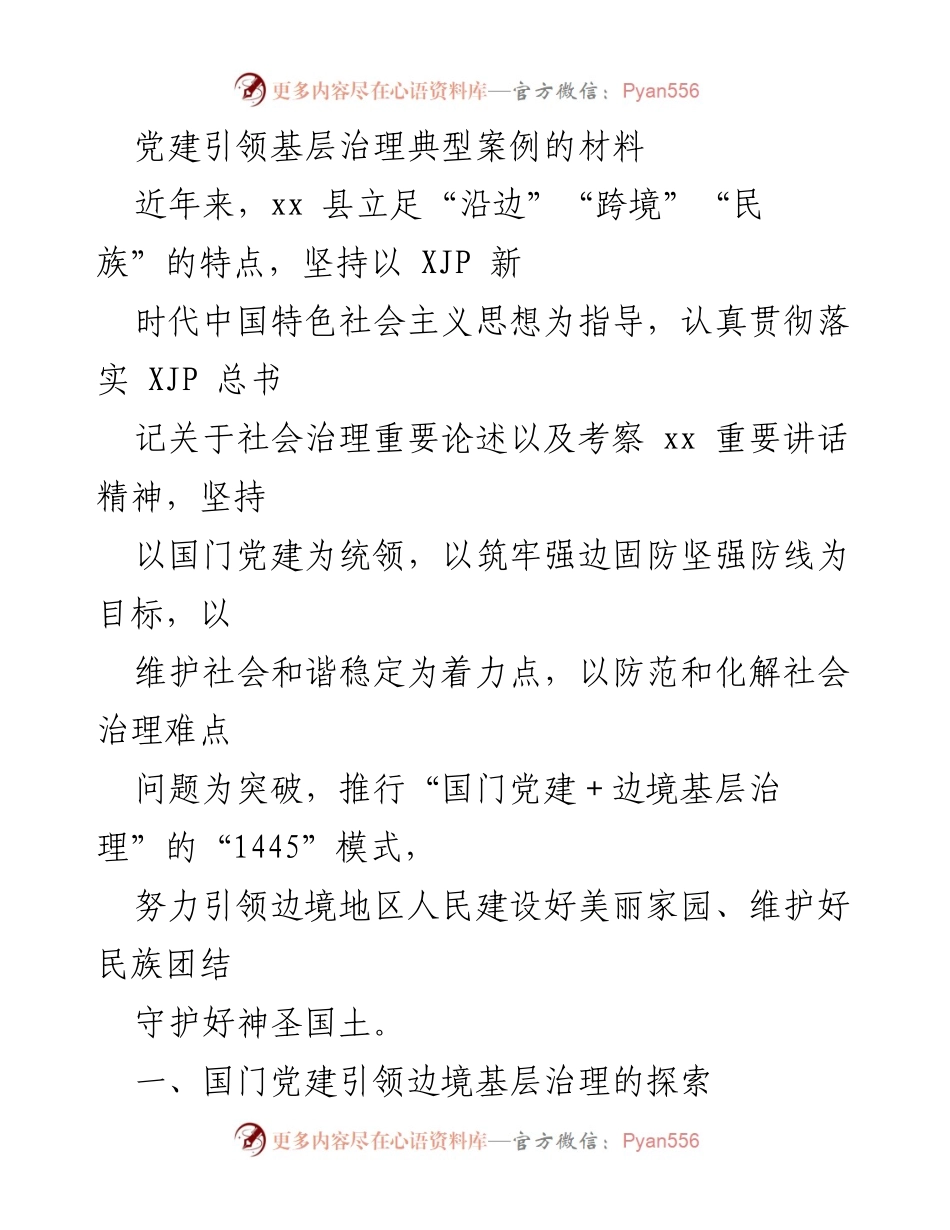 [工作总结] 基层治理 - 党建引领边境基层治理的探索与实践.docx_第1页