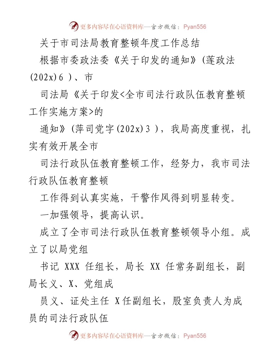 [工作总结] 司法局 - 市司法局教育整顿年度工作总结.docx_第1页