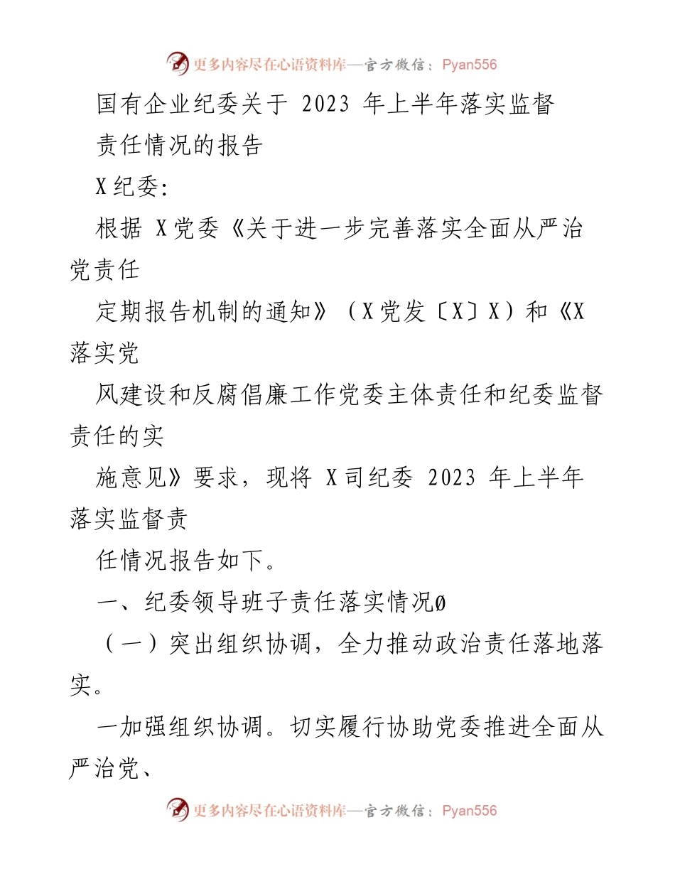 [工作总结] 国有企业纪委 - 2023年上半年监督责任落实情况报告_2.docx_第1页