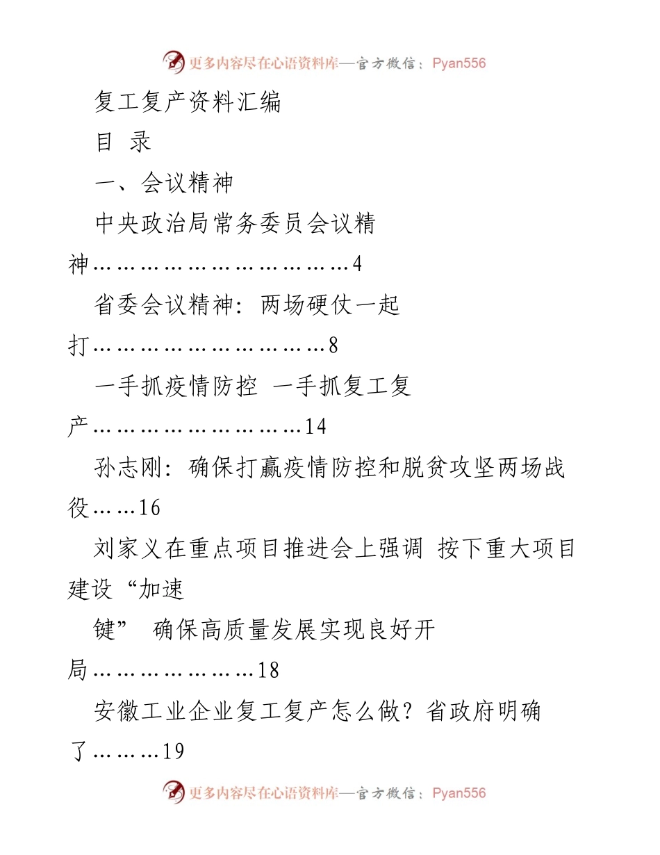 [工作总结] 复工复产 - 复工复产工作汇编及政策支持概述.docx_第1页