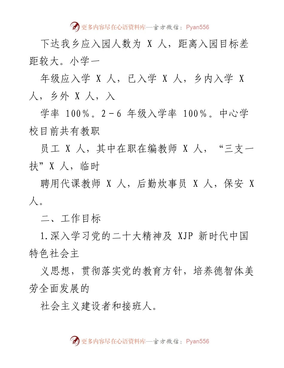 [工作总结] 学校工作会议 - X 县 X 乡中心学校2022年工作总结及2023学年工作计划.docx_第2页