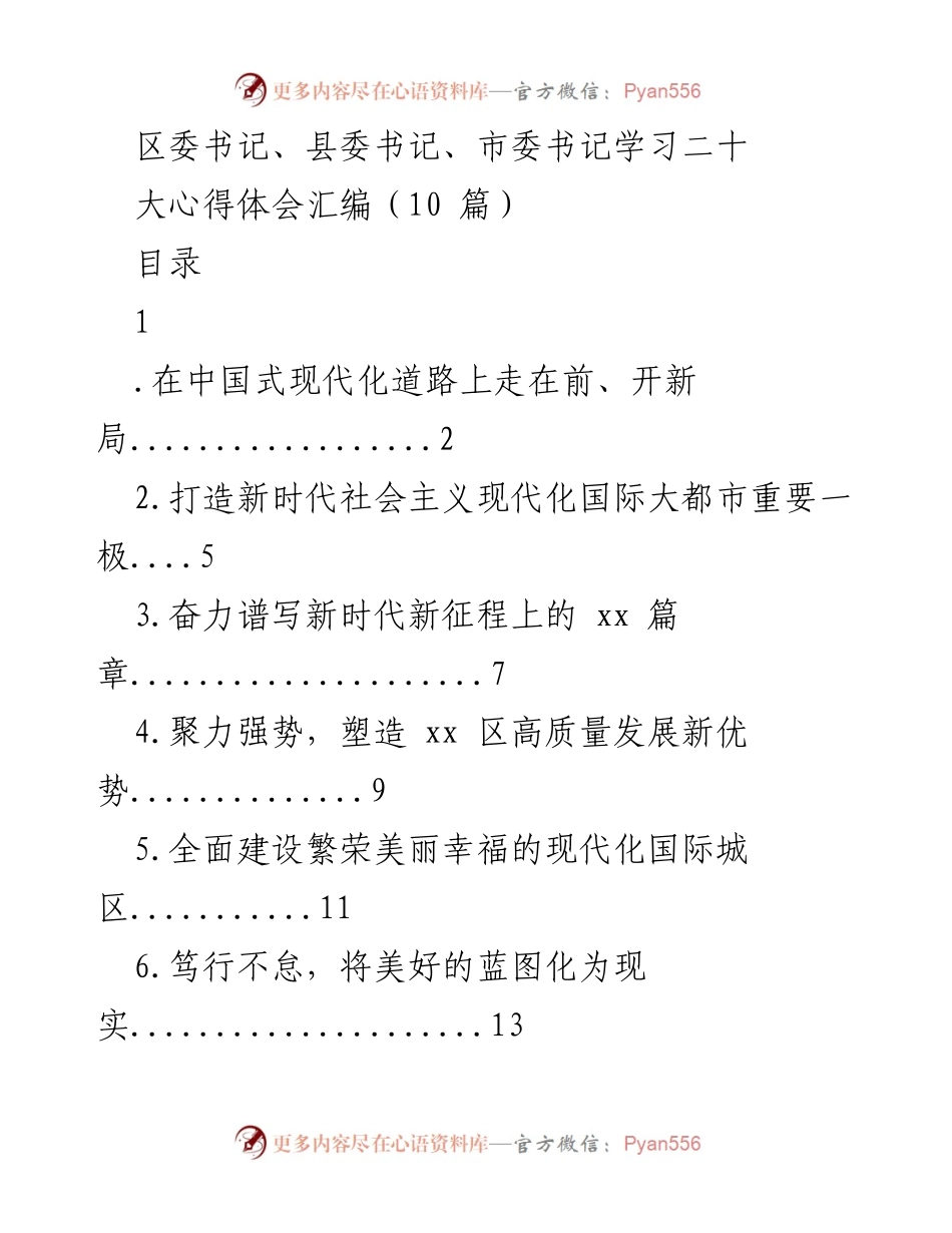 [工作总结] 学习贯彻党的二十大精神 - 区委书记、县委书记、市委书记学习心得体会汇编.docx_第1页