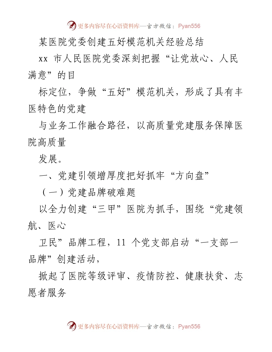 [工作总结] 医院党建 - 某医院党委创建五好模范机关经验总结.docx_第1页