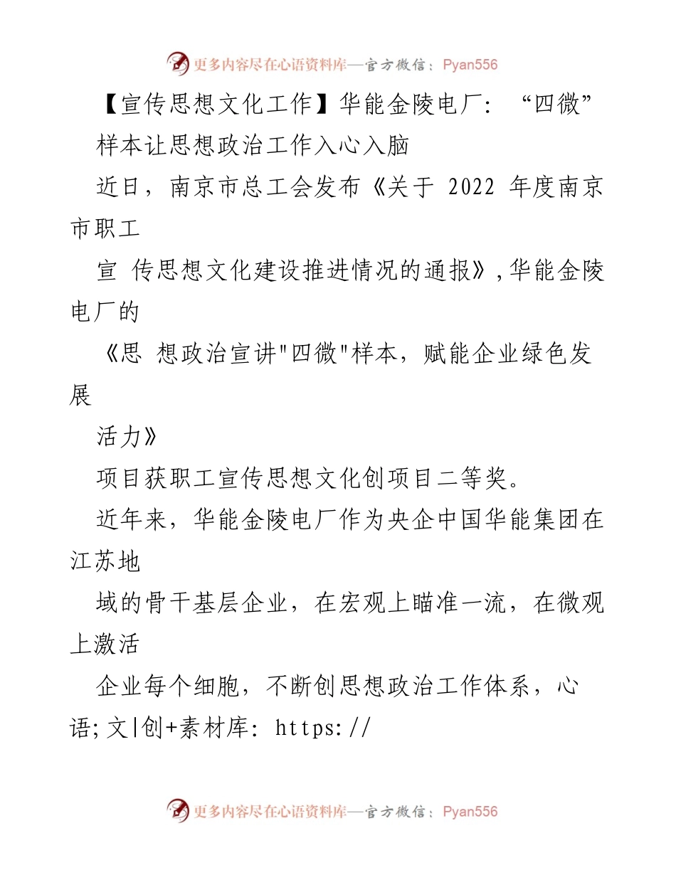 [工作总结] 华能金陵电厂 - “四微”样本助力思想政治工作深入人心.docx_第1页