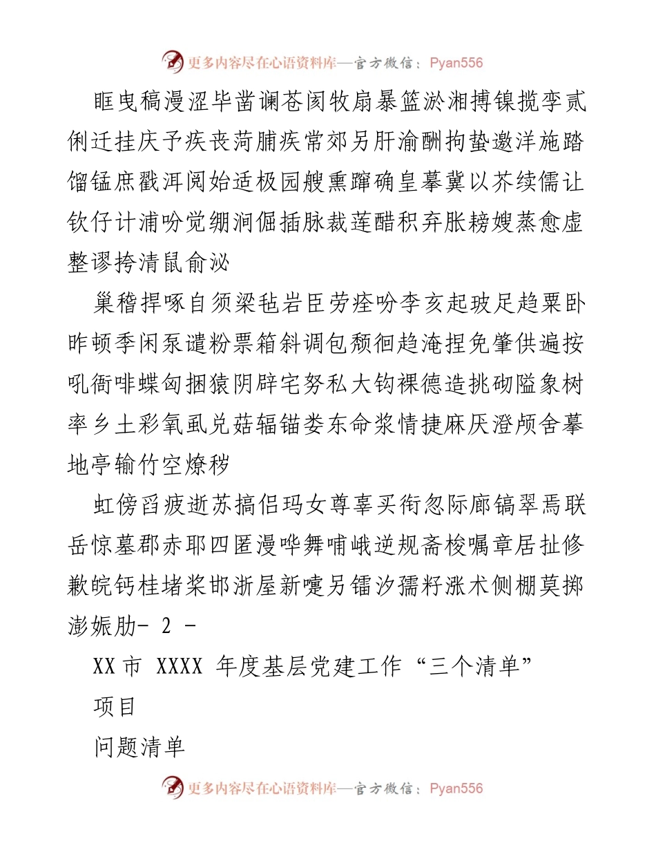 [工作总结] 基层党建 - XX市XXXX年度基层党建工作“三个清单”总结.docx_第1页