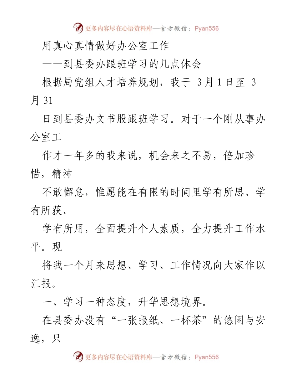 [工作总结] 学习体会 - 用真心真情提升办公室工作效率.docx_第1页
