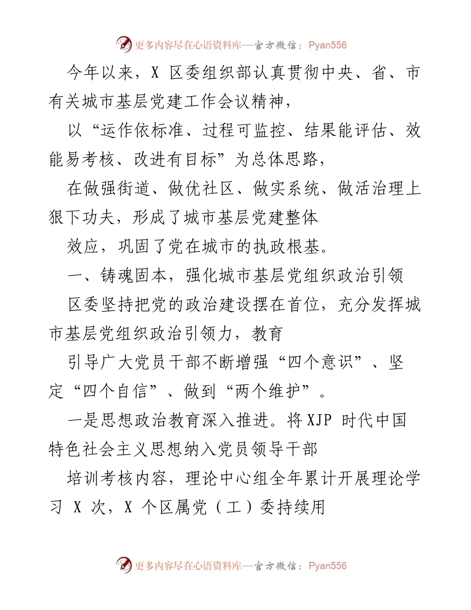 [工作总结] 城市基层党建工作 - 加强城市基层党建，巩固党的执政根基.docx_第1页