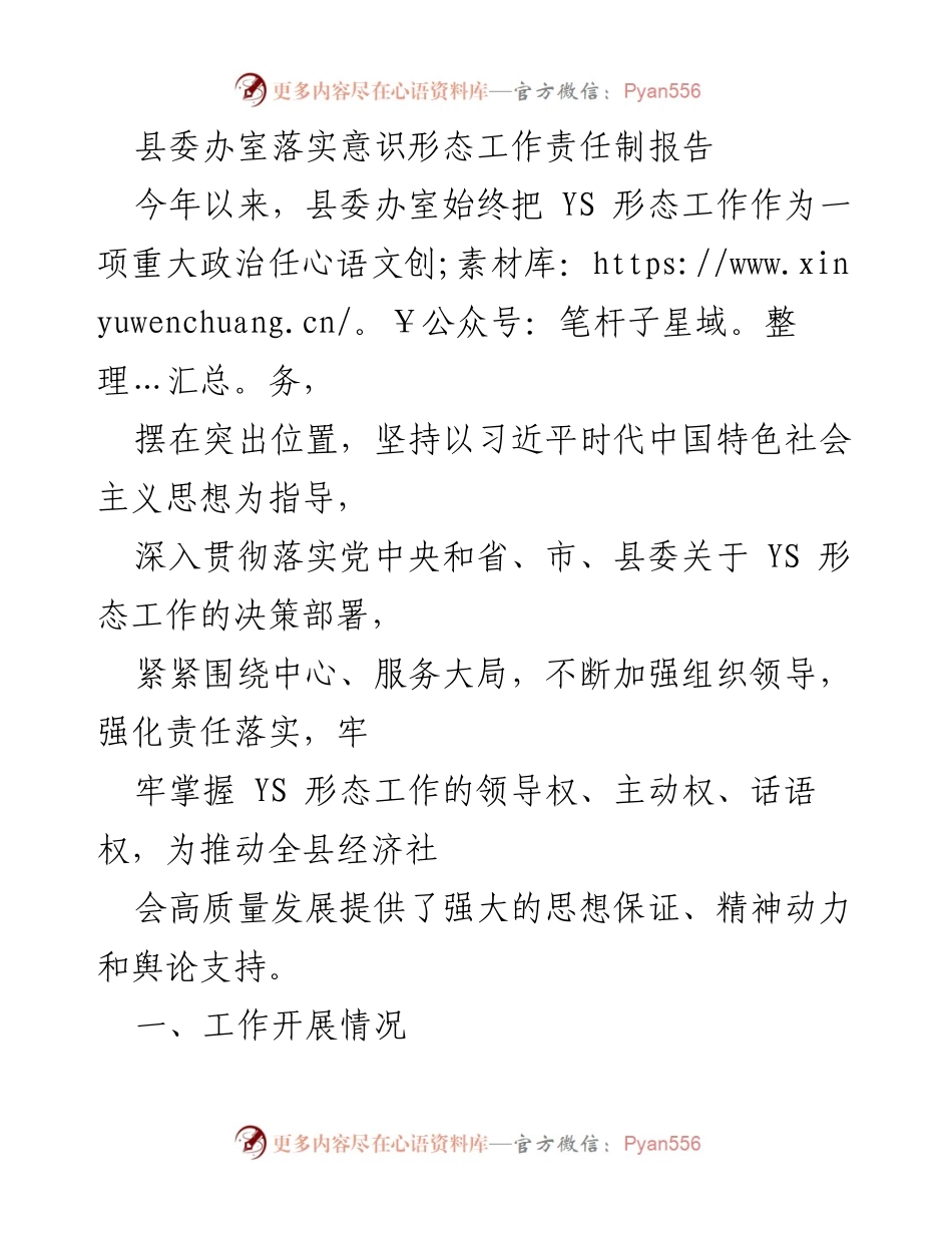 [工作总结] 县委办室 - 县委办室意识形态工作责任制落实情况报告.docx_第1页