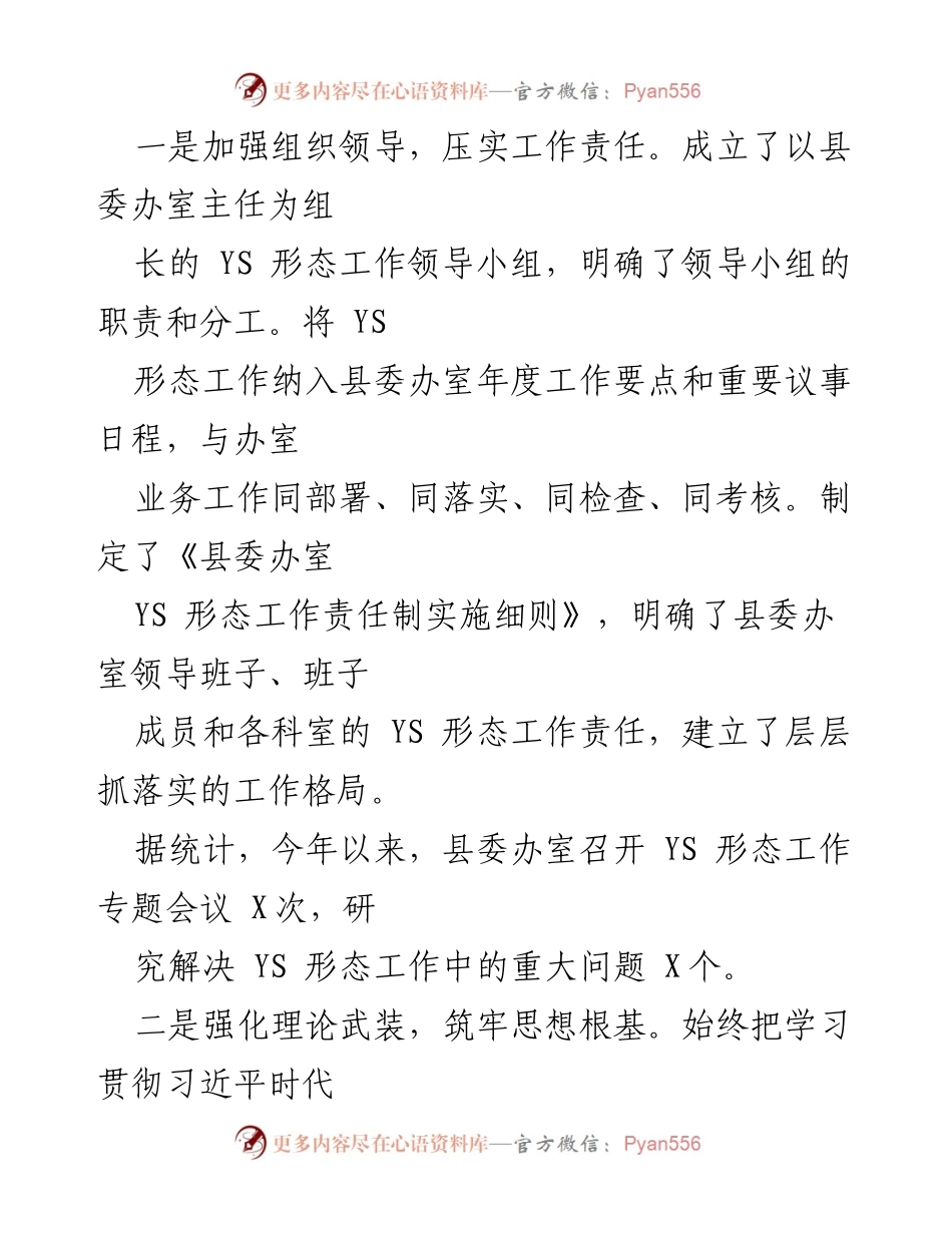 [工作总结] 县委办室 - 县委办室意识形态工作责任制落实情况报告.docx_第2页