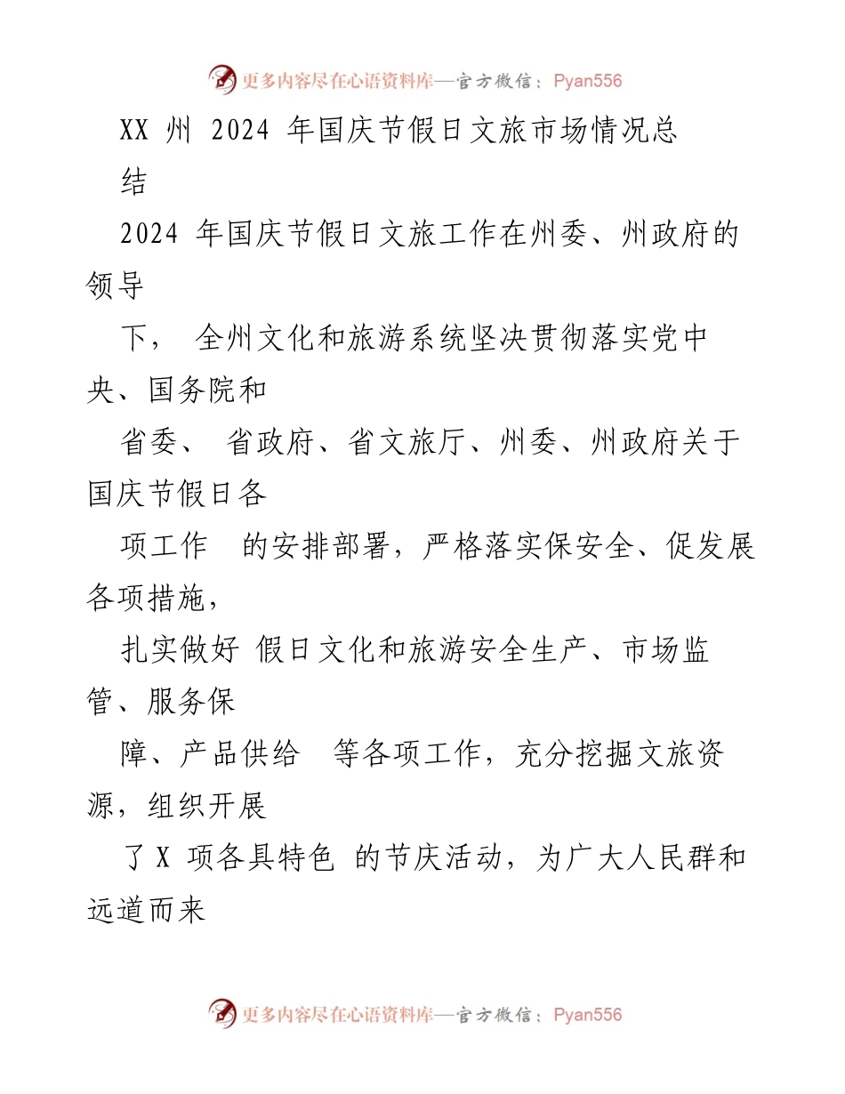 [工作总结] 国庆节 - 2024年国庆节假日文旅市场情况总结.docx_第1页