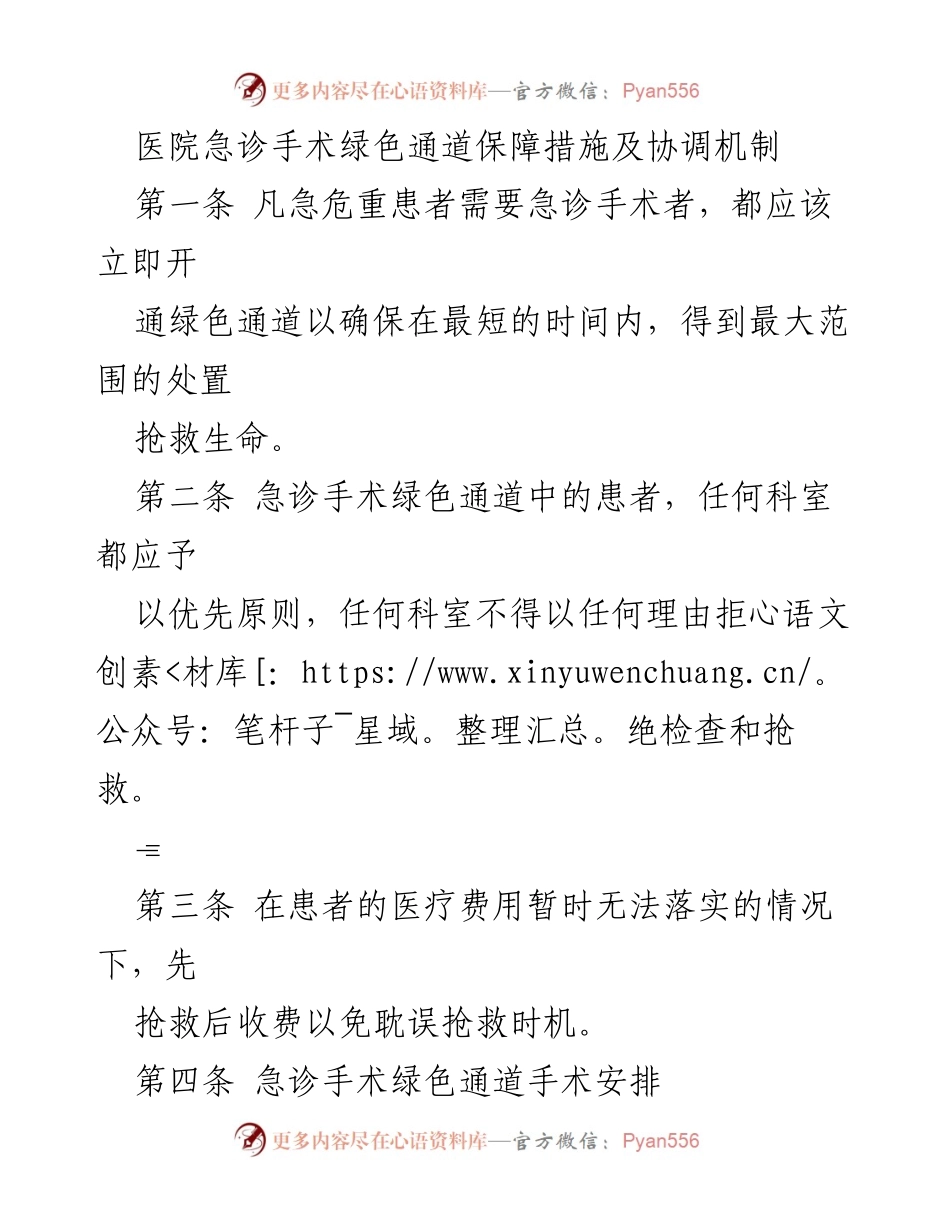 [工作总结] 医院急诊管理 - 急诊手术绿色通道保障措施及协调机制.docx_第1页
