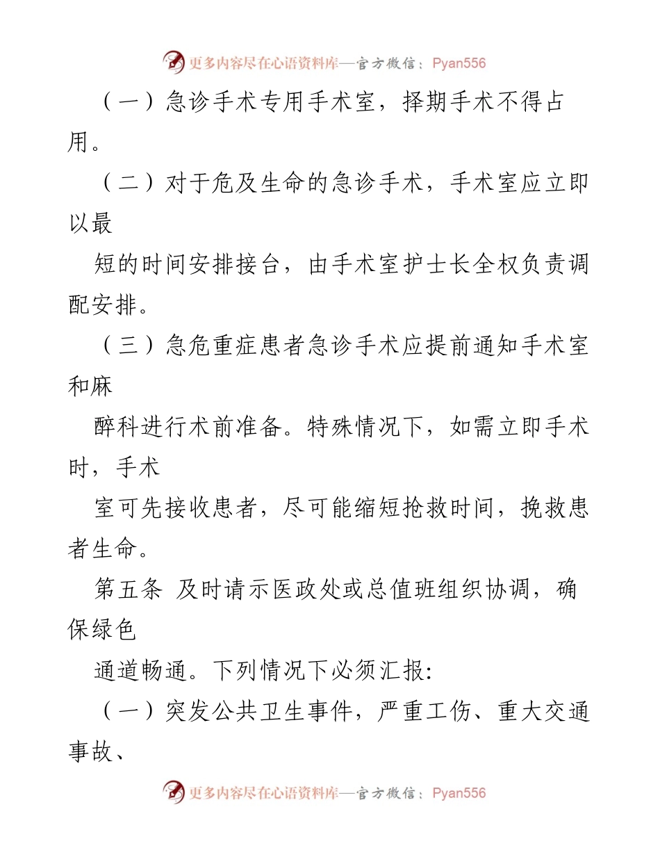 [工作总结] 医院急诊管理 - 急诊手术绿色通道保障措施及协调机制.docx_第2页
