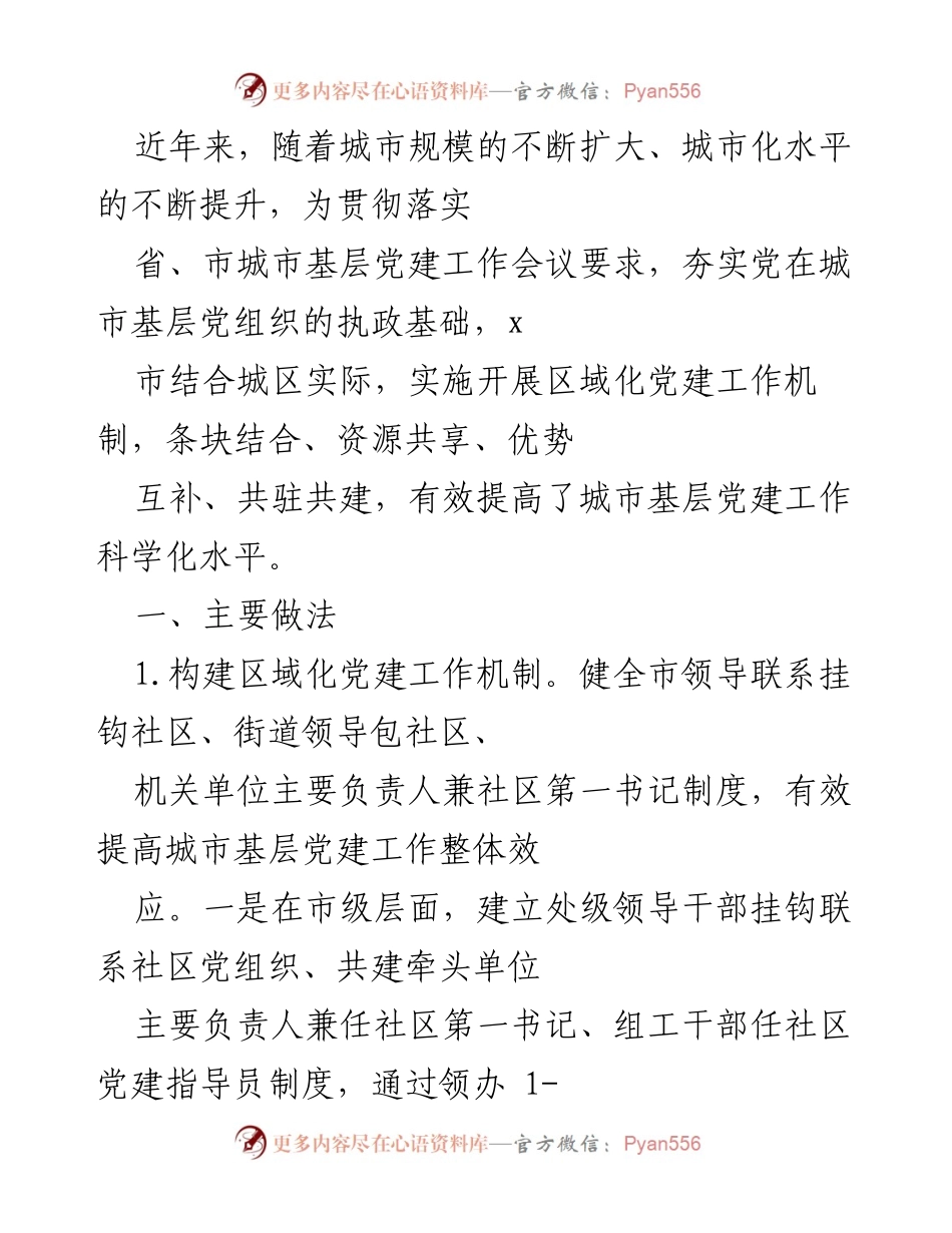 [工作总结] 城市基层党建工作会议 - 推动区域化党建工作机制，提升城市基层党建科学化水平.docx_第1页