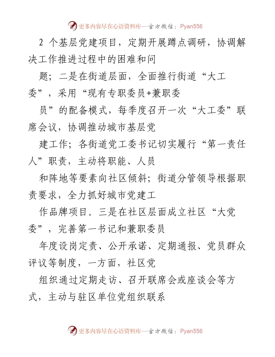 [工作总结] 城市基层党建工作会议 - 推动区域化党建工作机制，提升城市基层党建科学化水平.docx_第2页