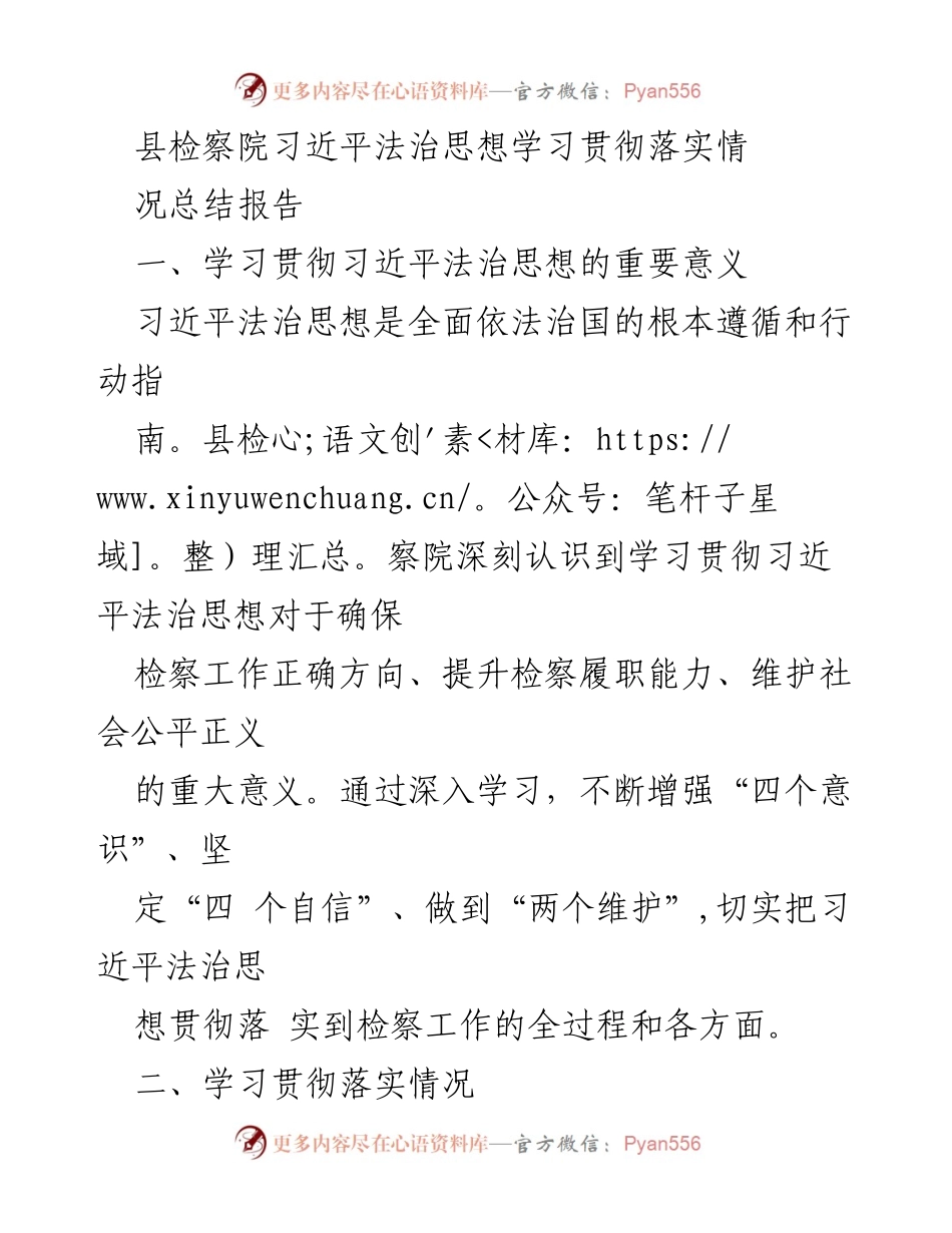 [工作总结] 县检察院 - 学习贯彻习近平法治思想的落实情况与成效总结.docx_第1页