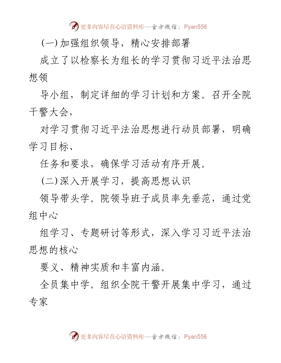 [工作总结] 县检察院 - 学习贯彻习近平法治思想的落实情况与成效总结.docx_第2页