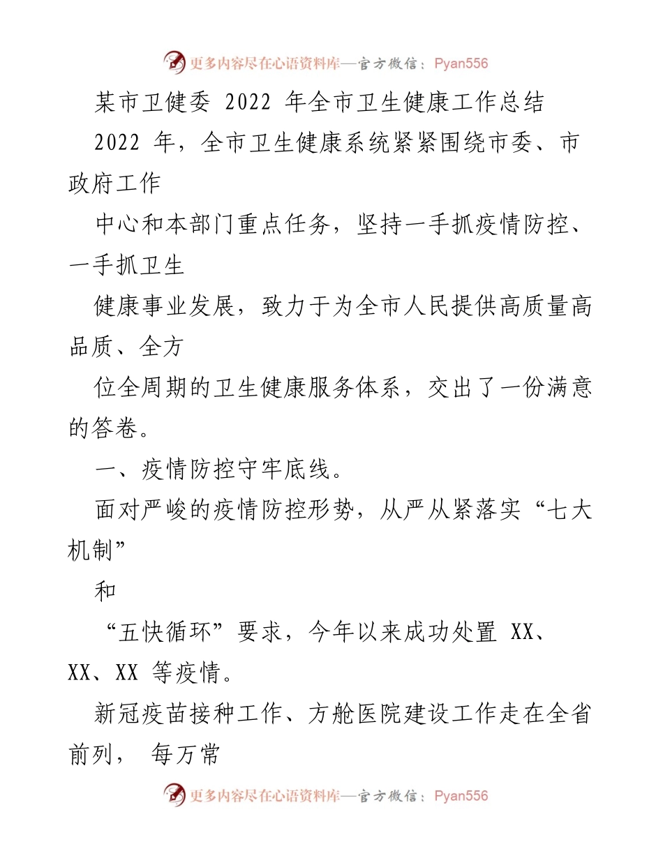[工作总结] 卫生健康工作 - 2022年某市卫生健康工作总结报告.docx_第1页