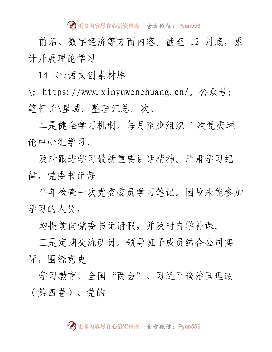 [工作总结] 国企党委 - 2022年党委理论学习中心组工作总结.docx_第2页
