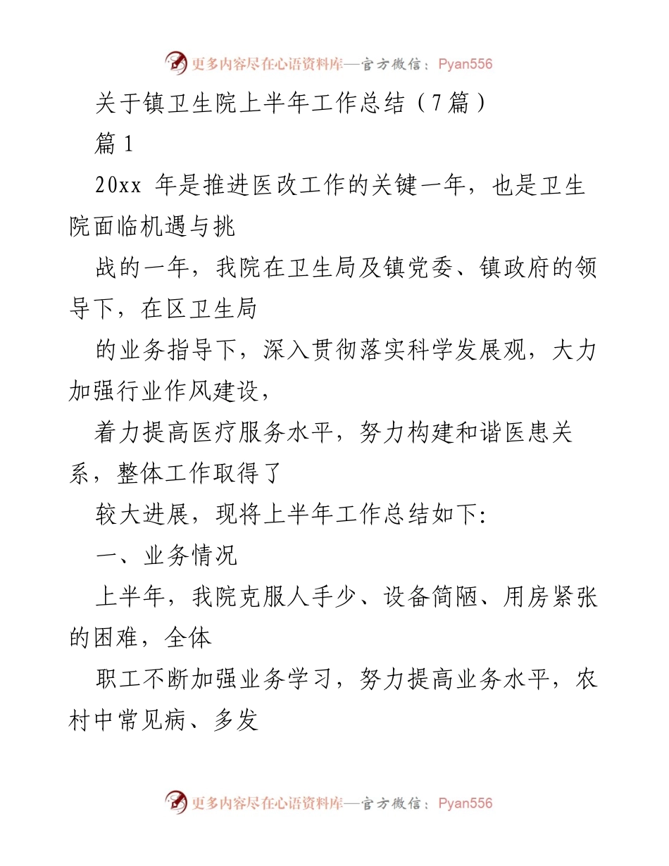 [工作总结] 卫生院 - 镇卫生院2023年上半年工作总结.docx_第1页