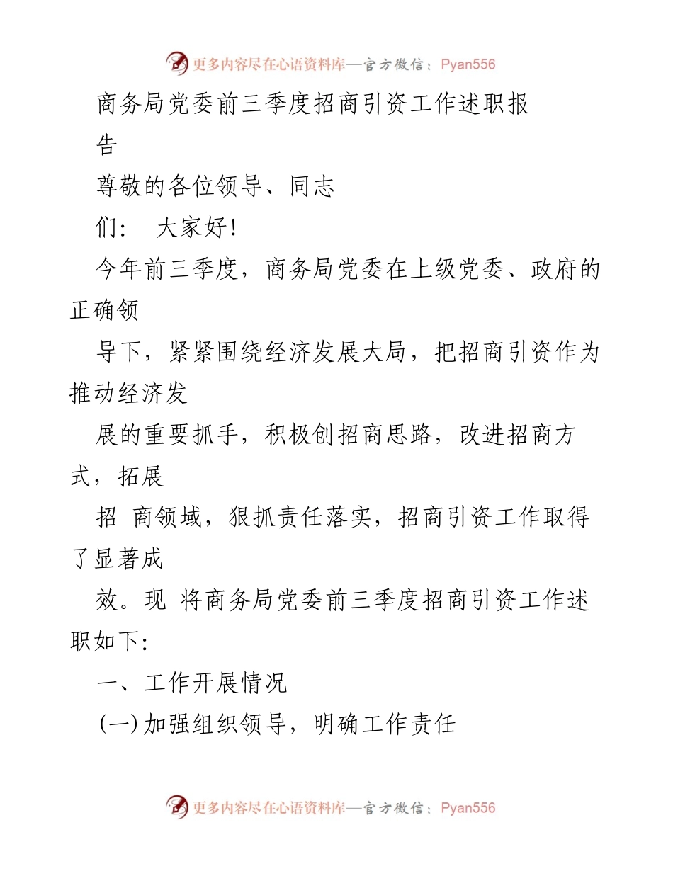 [工作总结] 商务局党委 - 前三季度招商引资工作述职报告.docx_第1页