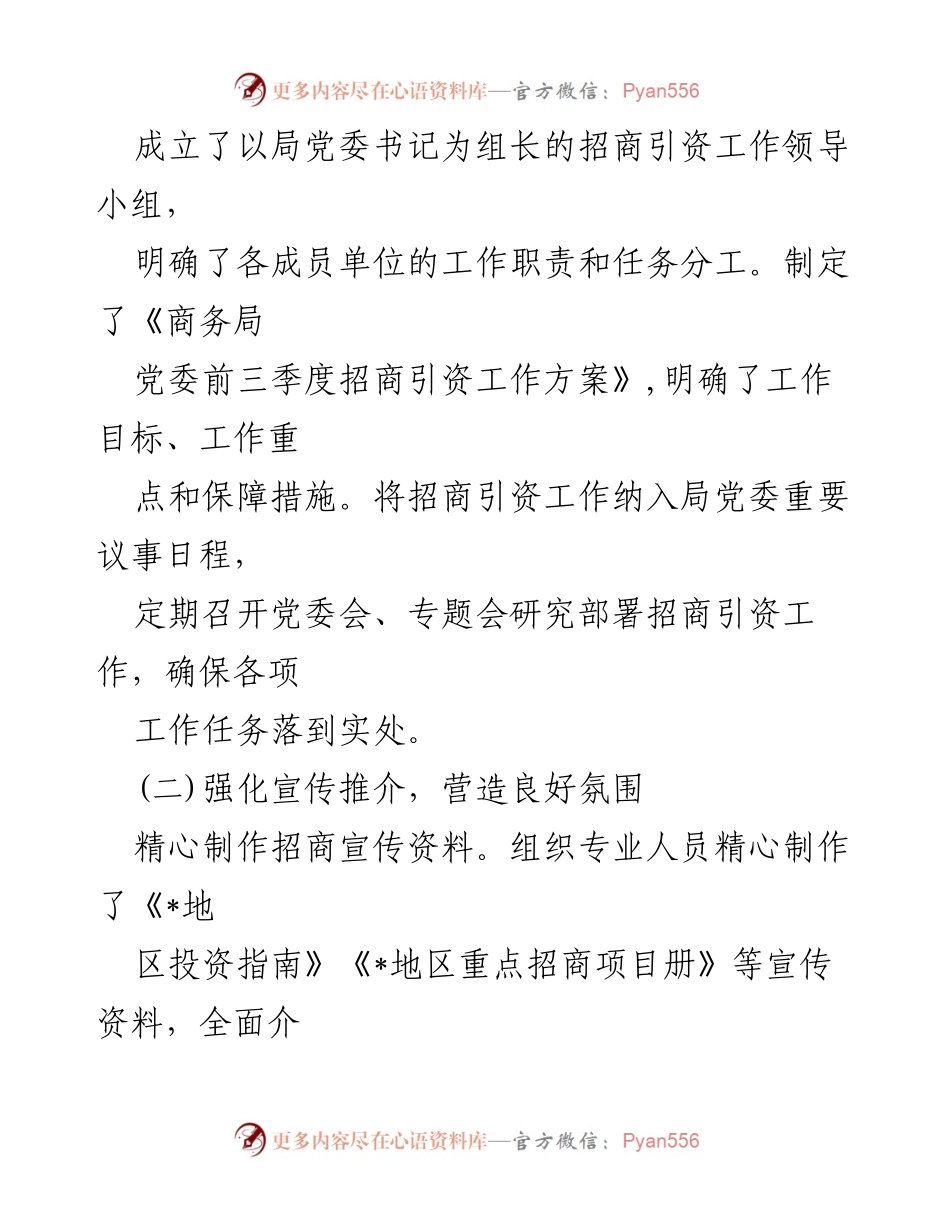 [工作总结] 商务局党委 - 前三季度招商引资工作述职报告.docx_第2页