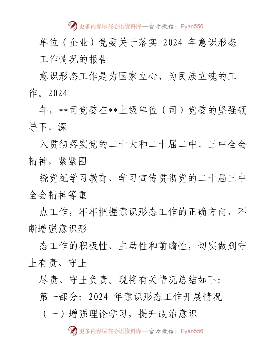 [工作总结] 单位党委 - 2024年意识形态工作落实情况报告.docx_第1页