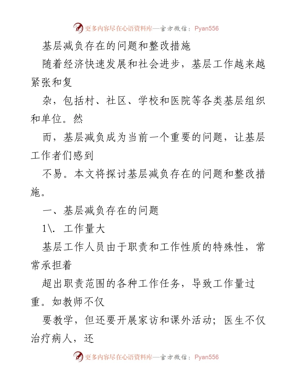 [工作总结] 基层减负问题 - 基层减负现状及整改措施分析.docx_第1页