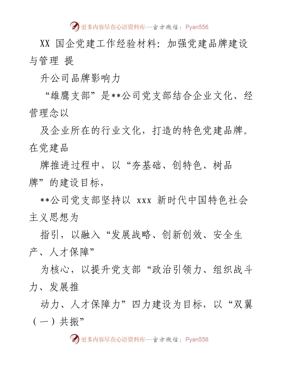 [工作总结] 国企党建工作经验分享 - 加强党建品牌建设 提升公司影响力.docx_第1页