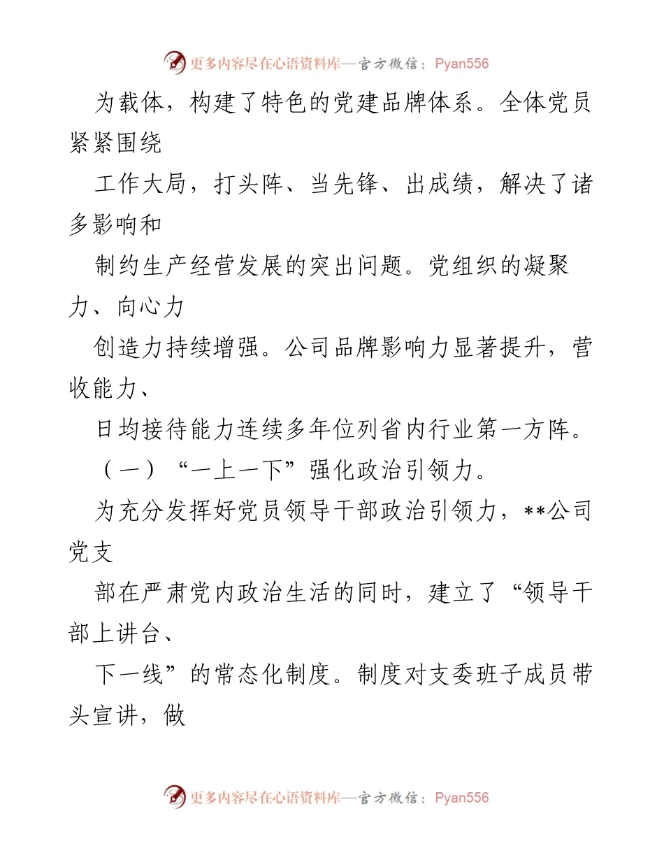 [工作总结] 国企党建工作经验分享 - 加强党建品牌建设 提升公司影响力.docx_第2页