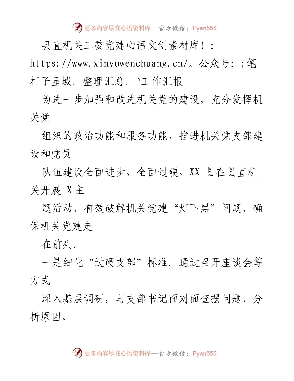[工作总结] 县直机关党建工作 - 加强机关党建，创建“过硬党支部”.docx_第1页