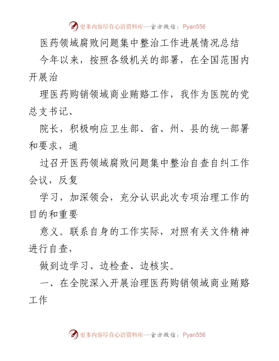 [工作总结] 医院 - 医药领域腐败问题集中整治工作进展情况总结.docx_第1页