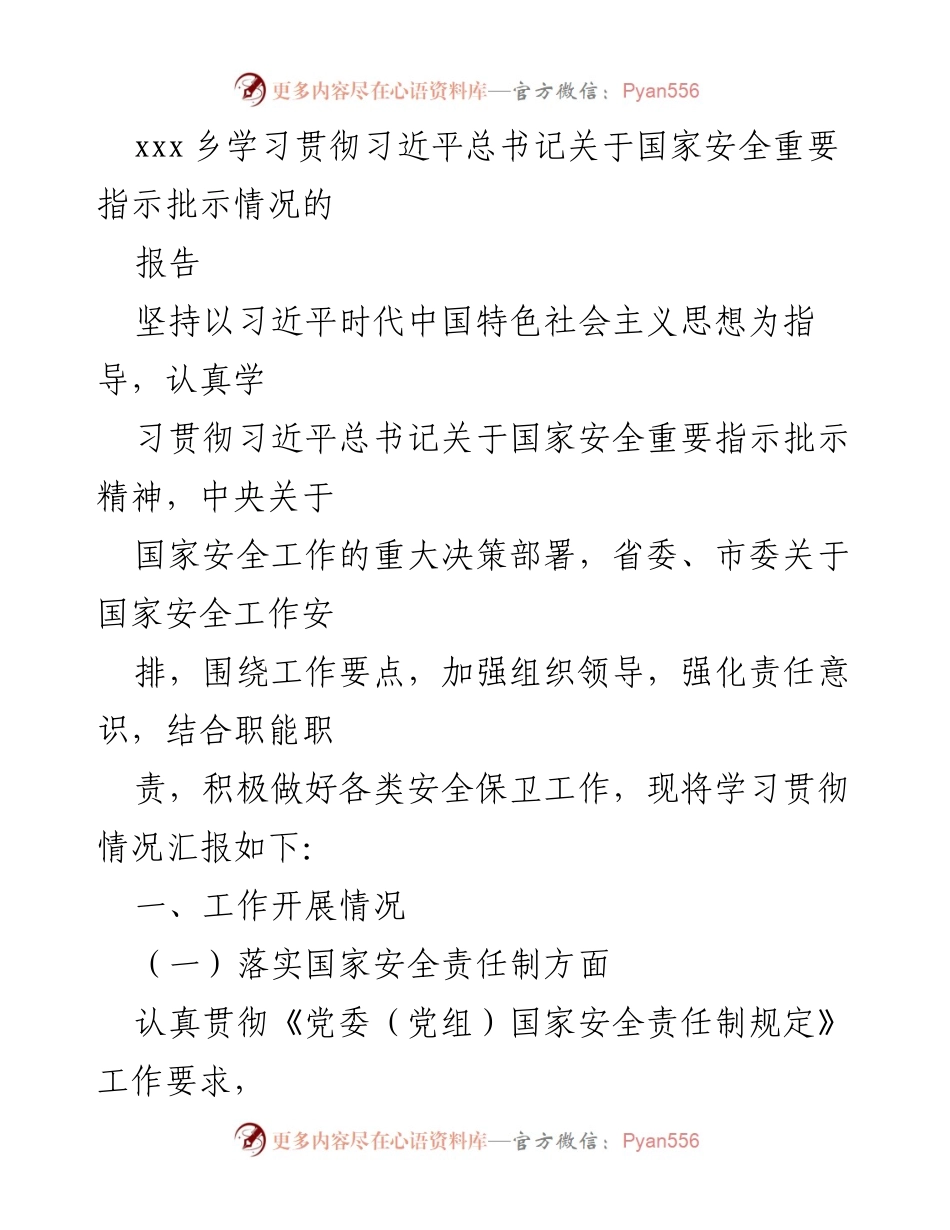 [工作总结] 学习贯彻会议 - 学习贯彻习近平总书记关于国家安全重要指示批示精神的工作总结报告.docx_第1页