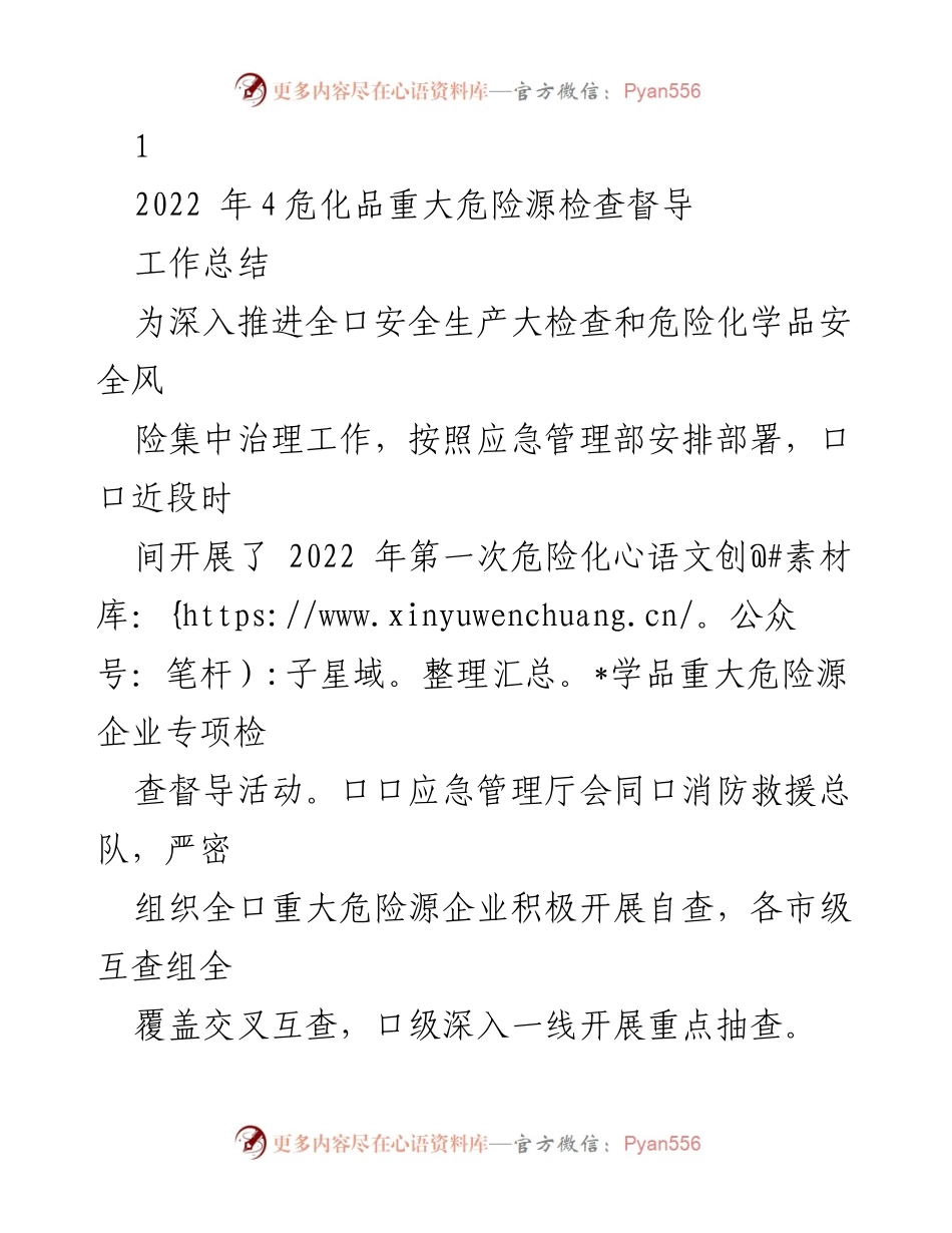 [工作总结] 危险化学品安全检查 - 2022年危险化学品重大危险源专项检查督导工作总结.docx_第1页