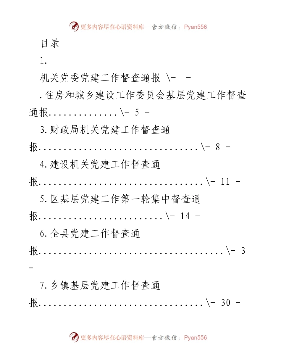 [工作总结] 各级机关党建工作督查通报汇总分析.docx_第1页