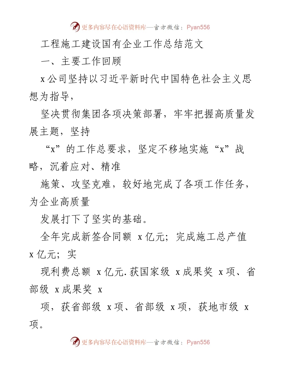 [工作总结] 国有企业年度总结 - 国有企业施工建设工作总结报告.docx_第1页