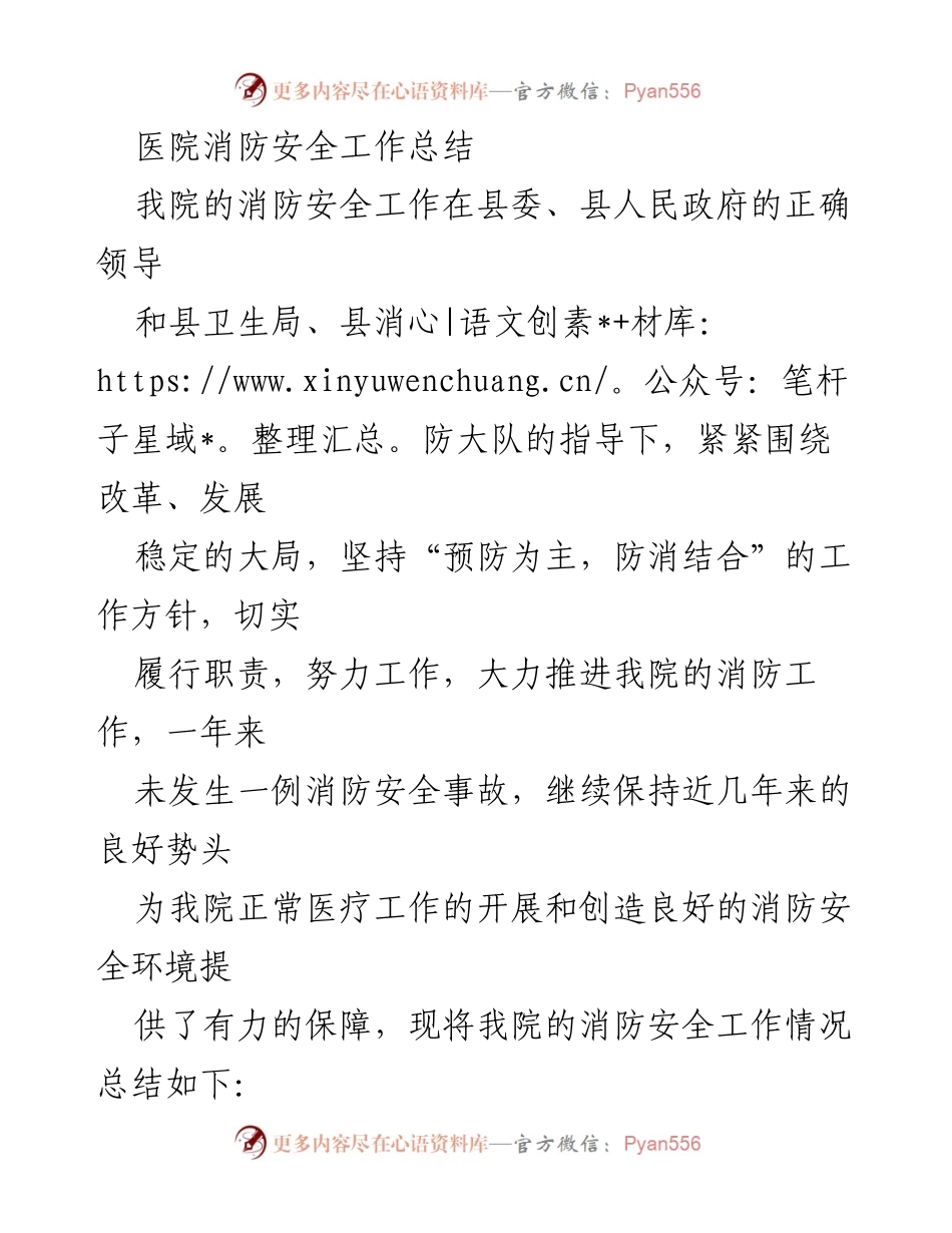 [工作总结] 医院消防安全工作 - 医院消防安全工作总结与成效分析_1.docx_第1页