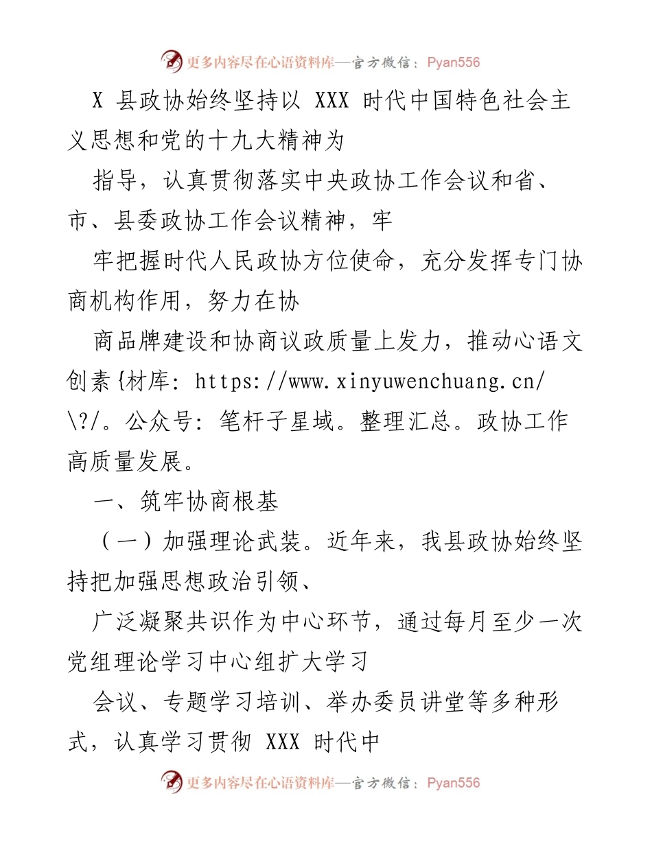 [工作总结] 县政协 - 推动政协工作高质量发展的实践与成效.docx_第1页