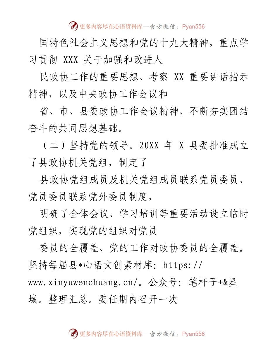 [工作总结] 县政协 - 推动政协工作高质量发展的实践与成效.docx_第2页
