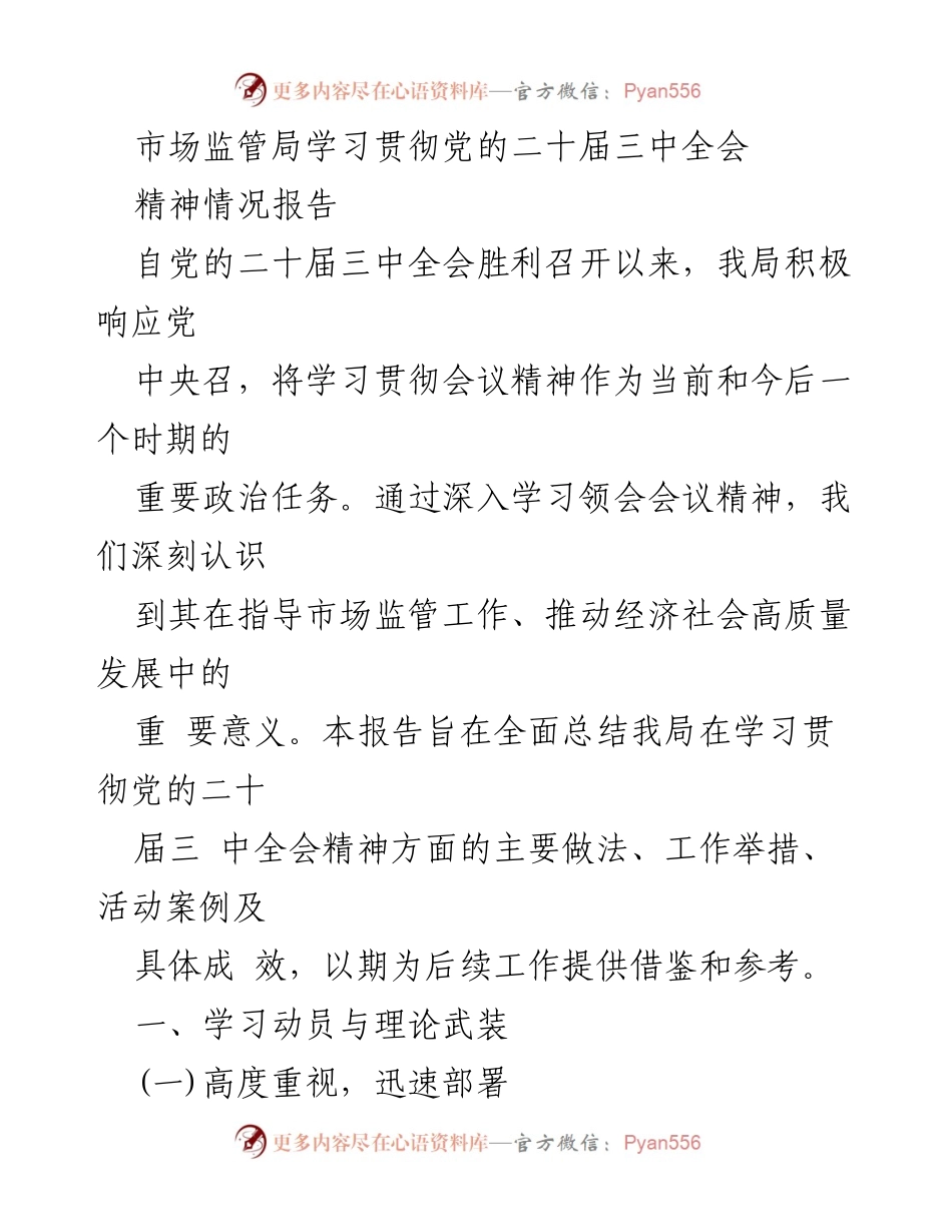 [工作总结] 学习贯彻 - 市场监管局学习贯彻党的二十届三中全会精神情况报告.docx_第1页