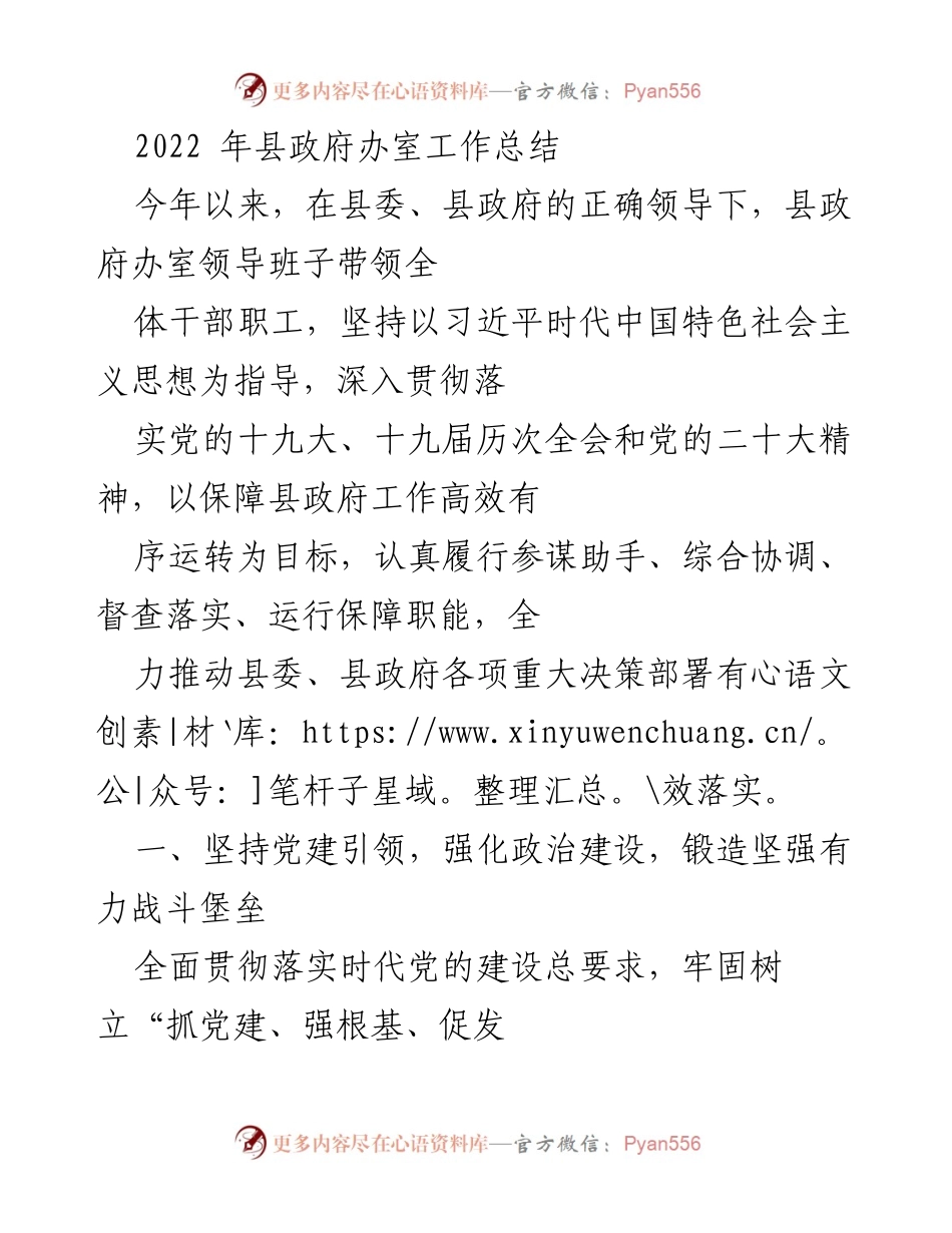 [工作总结] 县政府办 - 2022年度县政府办室工作总结与党建成效分析.docx_第1页