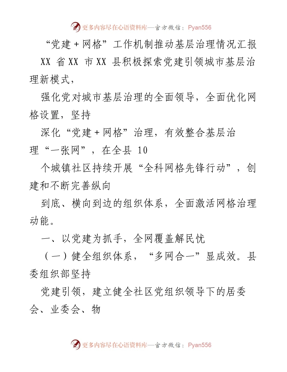 [工作总结] 基层治理 - “党建＋网格”工作机制推动城市基层治理创新模式汇报.docx_第1页