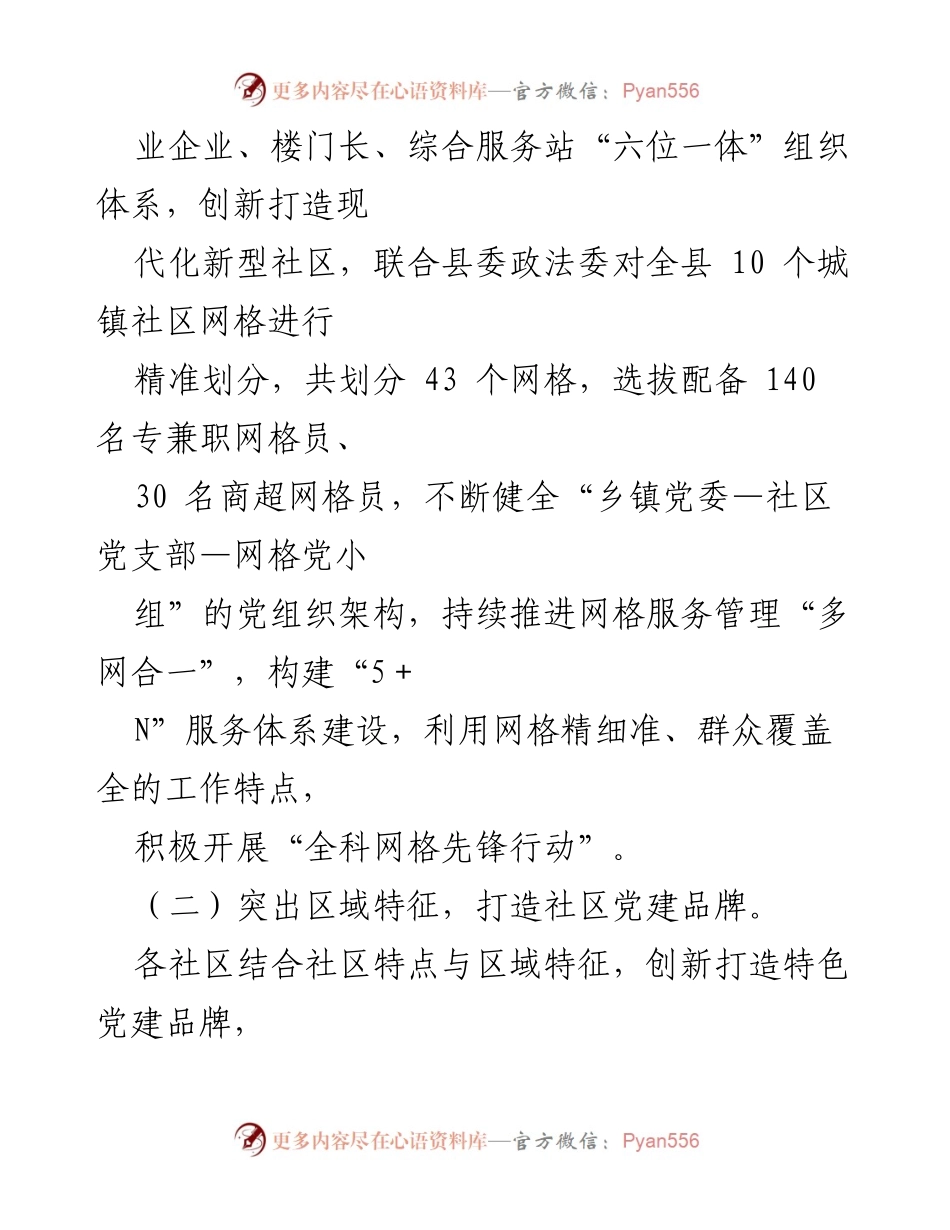 [工作总结] 基层治理 - “党建＋网格”工作机制推动城市基层治理创新模式汇报.docx_第2页