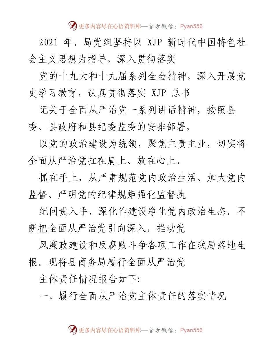 [工作总结] 县商务局 - 局党组全面从严治党主体责任落实情况报告.docx_第1页