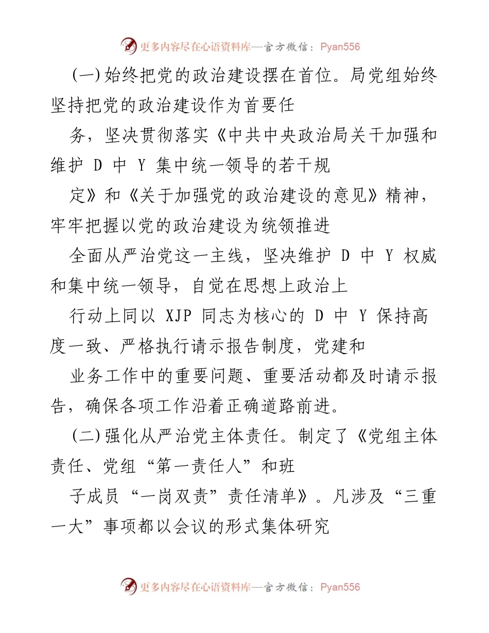 [工作总结] 县商务局 - 局党组全面从严治党主体责任落实情况报告.docx_第2页