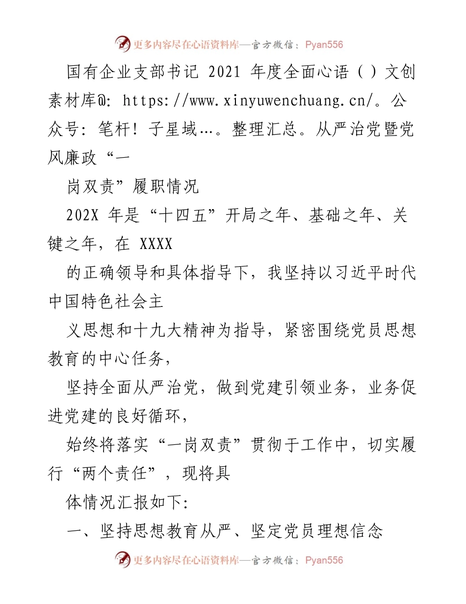 [工作总结] 国有企业支部书记年度会议 - 2021年度全面从严治党及党风廉政建设履职情况总结.docx_第1页