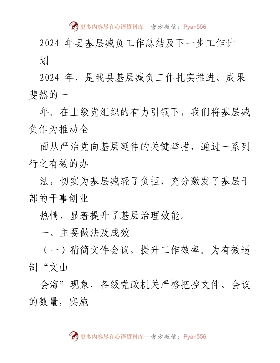 [工作总结] 基层减负工作 - 2024年县基层减负工作总结与展望.docx_第1页