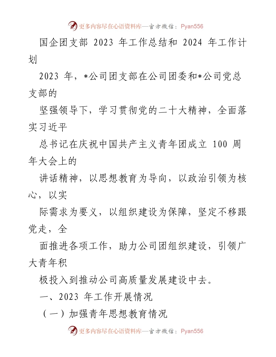 [工作总结] 国企团支部 - 2023年工作总结与2024年工作计划_1.docx_第1页