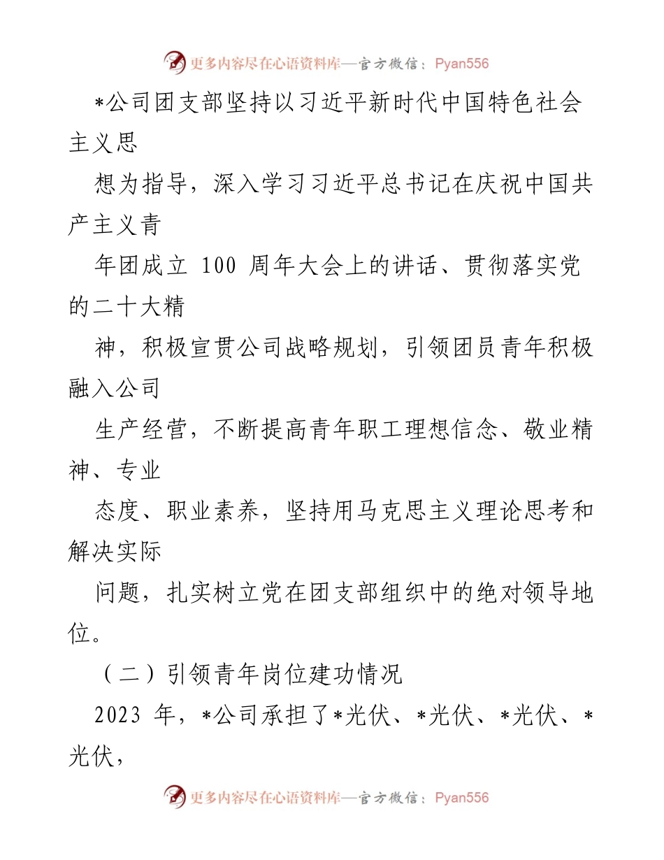 [工作总结] 国企团支部 - 2023年工作总结与2024年工作计划_1.docx_第2页