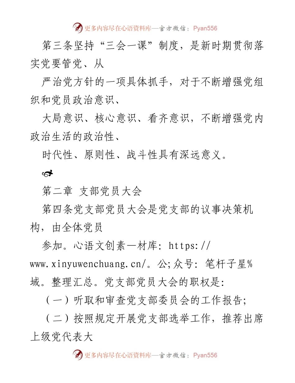 [工作总结] 国有企业 - 国有企业“三会一课”制度实施细则解读.docx_第2页