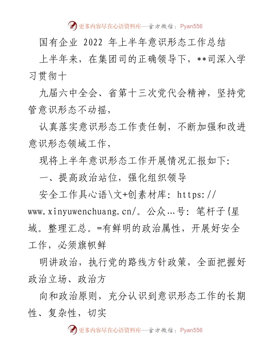 [工作总结] 国有企业 - 2022年上半年意识形态工作开展情况总结.docx_第1页